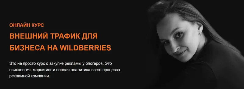 Скачать курс «Внешний трафик для бизнеса на Wildberries (Юлия Андриенко)» — слив курса