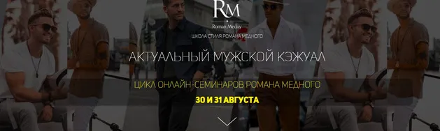 Скачать курс «Актуальный мужской кэжуал (Роман Медный)» — слив курса