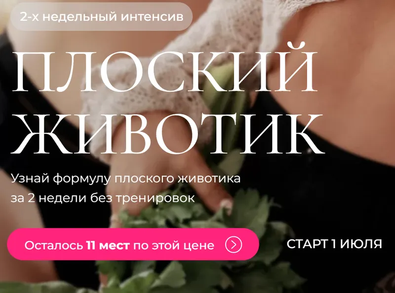 Скачать курс «Интенсив «Плоский животик». Тариф «Все сама» (Юлия  Бездарь, Кэт Пронченко)» — слив курса