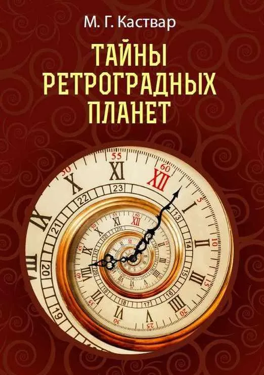 Скачать курс «Тайны ретроградных планет (М.Г. Каствар)» — слив курса