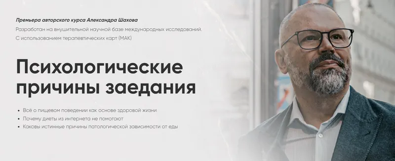 Скачать курс «Психологические причины заедания. Тариф Самостоятельный (Александр Шахов)» — слив курса
