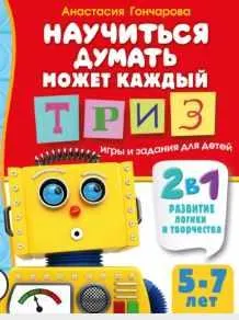 Скачать курс «Научиться думать может каждый. ТРИЗ игры и задания для детей 5-7 лет (Анастасия Гончарова)» — слив курса