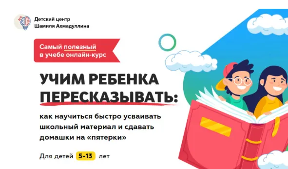 Скачать курс «Учим ребенка пересказывать. Для детей 5-13 лет (Шамиль Ахмадуллин)» — слив курса