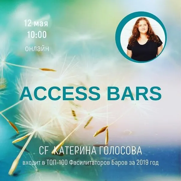 Обложка курса «Access Bars (Ольга Кононенко, Катерина Голосова)»
