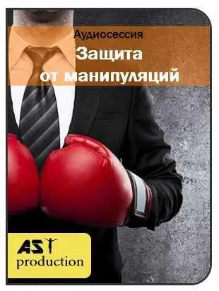 Скачать курс «[Ast Production] Защита от манипуляций» — слив курса