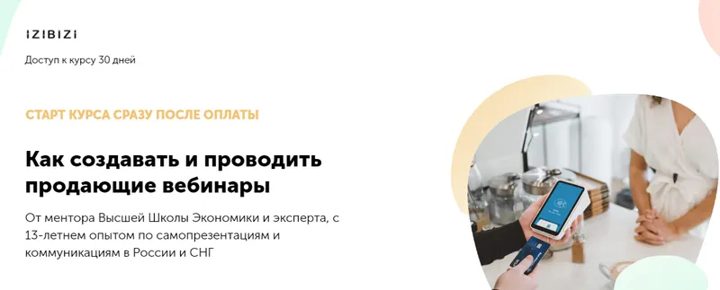 Скачать курс «[izibizi] Как создавать и проводить продающие вебинары (Олеся Хаскелл)» — слив курса