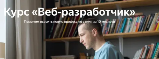 Скачать курс «[Яндекс.Практикум] Веб-разработчик. Часть 1 из 10» — слив курса