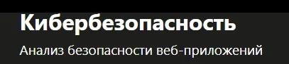 Скачать курс «[Udemy] Кибербезопасность (Виктор Черемных)» — слив курса