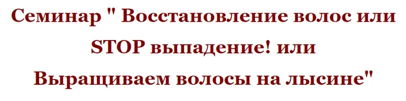 Скачать курс «Восстановление волос или Stop выпадение! (Елена Светлая)» — слив курса