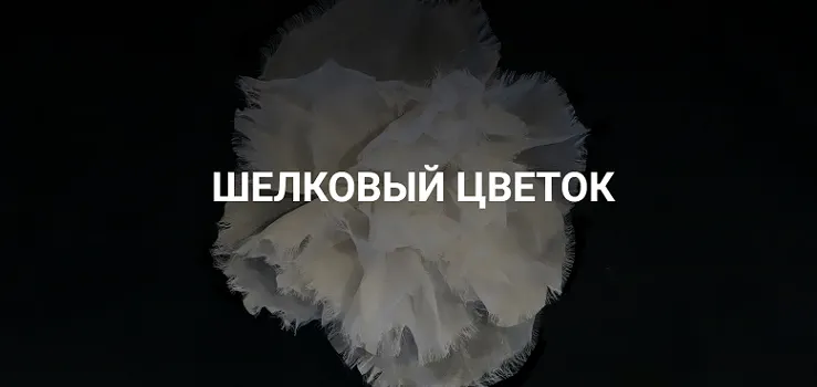 Скачать курс «[Шелковая флористика] Шелковый цветок (Вероника Степанова)» — слив курса