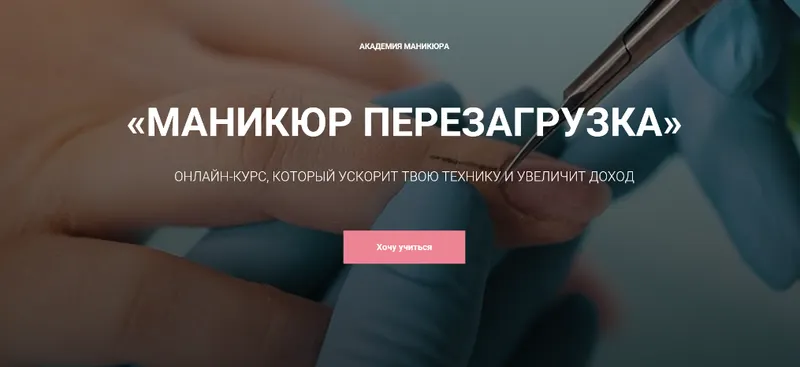 Скачать курс «[provocative_nails] Маникюр. Перезагрузка (Анна Гарайханова)» — слив курса