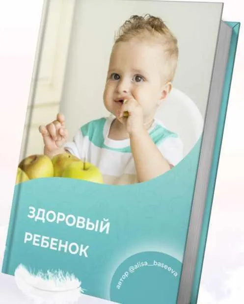 Скачать курс «Здоровый ребенок. 2022 (Алиса Басеева)» — слив курса