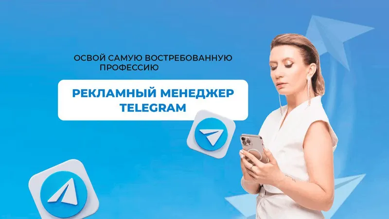 Скачать курс «Рекламный менеджер телеграм 2.0 (Ксения Баранова)» — слив курса