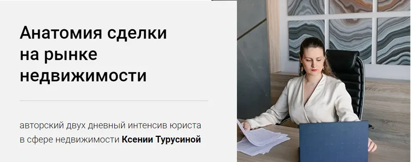 Скачать курс «Анатомия сделки на рынке недвижимости (Ксения Турусина)» — слив курса