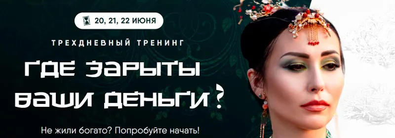Скачать курс «Где зарыты ваши деньги (Дарина Высоцкая)» — слив курса