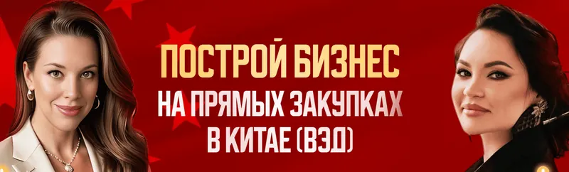 Скачать курс «Построй бизнес на прямых закупках в Китае, ВЭД. Тариф ВЭД база (Екатерина Бушмина, Гульнара Гумерова)» — слив курса