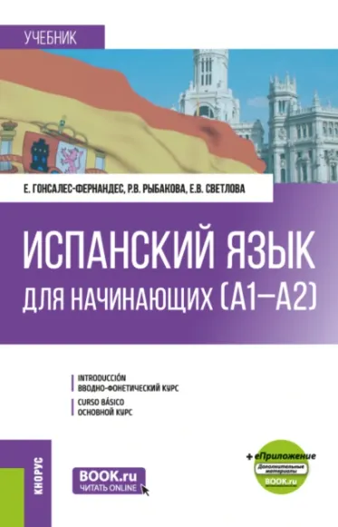 Скачать курс «Испанский язык для начинающих А1-А2 и еПриложение. Бакалавриат. Учебник (Елена Гонсалес-Фернандес, Раиса Рыбакова)» — слив курса