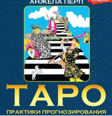 Скачать курс «Таро. Практики прогнозирования. Аудиокнига (Анжела Перл)» — слив курса
