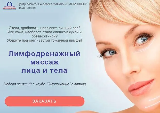 Скачать курс «Лимфодренажный массаж лица и тела (Этель Аданье)» — слив курса