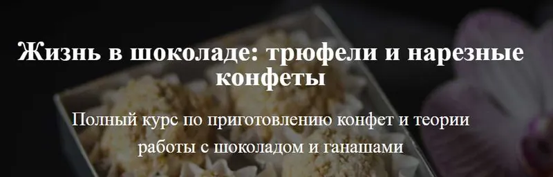 Скачать курс «[Кондитерка] Жизнь в шоколаде: трюфели и нарезные конфеты (Юлия Скокова)» — слив курса