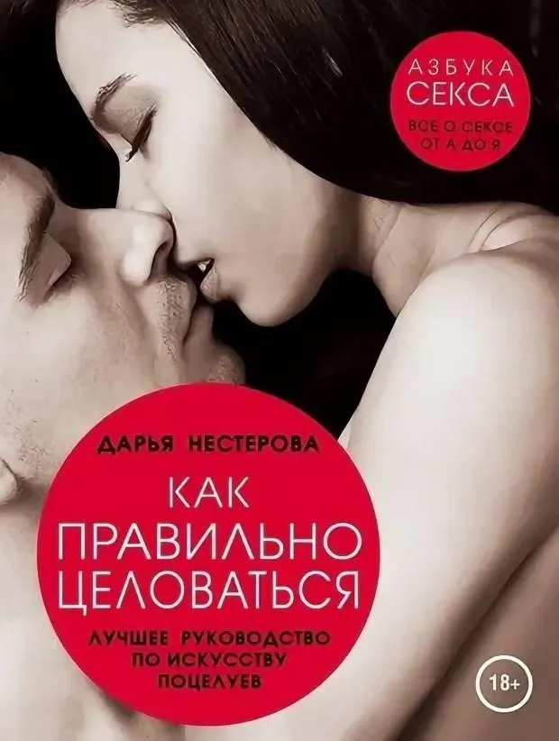Скачать курс «Как правильно целоваться. Лучшее руководство по искусству поцелуев (Дарья Нестерова)» — слив курса