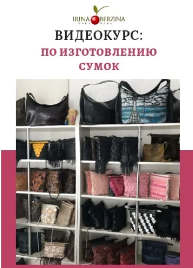Скачать курс «Курс по изготовлению сумок (Ирина Берзина)» — слив курса