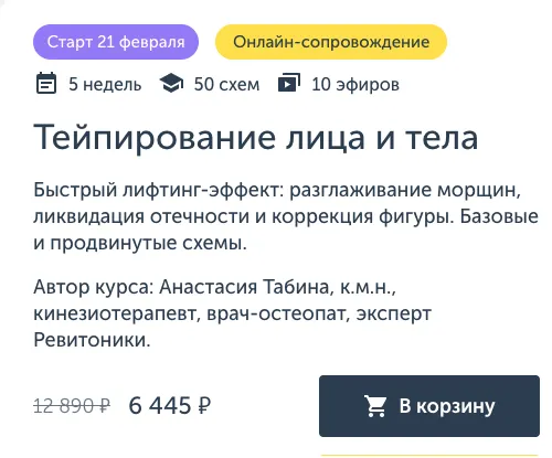 Скачать курс «[Ревитоника]  Тейпирование лица и тела (Анастасия Табина, Анастасия Дубинская)» — слив курса