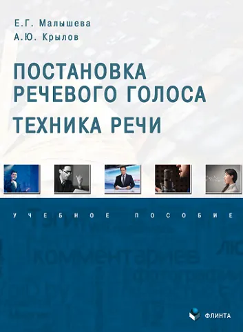 Скачать курс «Постановка речевого голоса. Техника речи (Елена Малышева, Андрей Крылов)» — слив курса