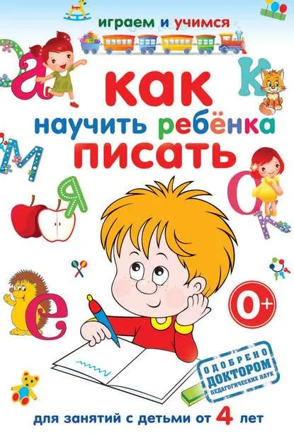 Скачать курс «Как научить ребёнка писать (Анастасия Круглова)» — слив курса