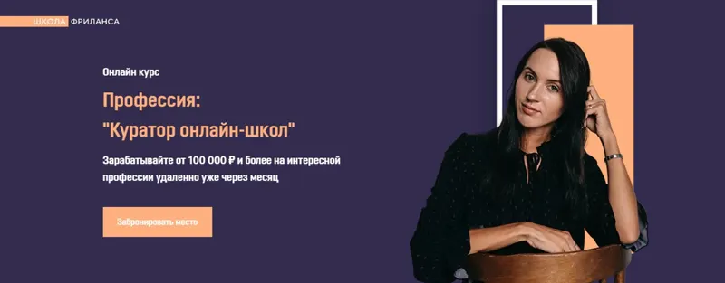 Скачать курс «[Школа Фриланса] Куратор онлайн-школ. Пакет VIP (Анжелика Ворошилова)» — слив курса