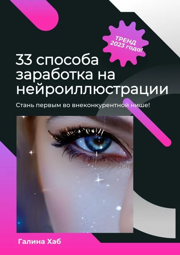 Скачать курс «33 способа заработка на нейроиллюстрации (Галина Хаб)» — слив курса