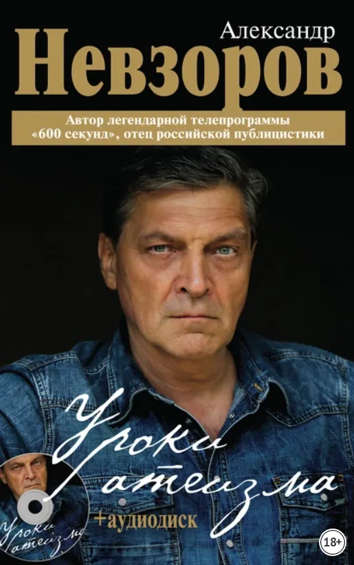 Скачать курс «Уроки атеизма (Александр Невзоров)» — слив курса