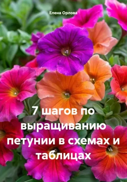 Скачать курс «7 шагов по выращиванию петунии в схемах и таблицах (Елена Орлова)» — слив курса