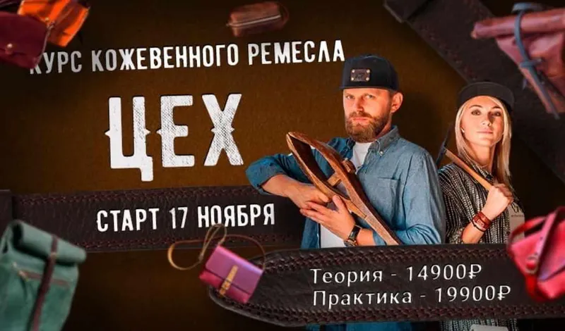 Скачать курс «Профессия кожевенник. Курс - Цех (Александр Попов, Валентина Иванова)» — слив курса