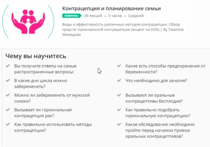 Скачать курс «[Udemy] Контрацепция и планирование семьи (Тамилла Мамедова)» — слив курса