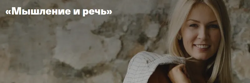 Скачать курс «[Timepad] Мышление и речь (Анна Полищук)» — слив курса