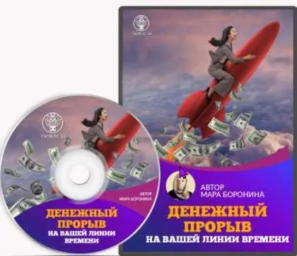 Скачать курс «[Люмос 22] Денежный прорыв на вашей линии времени (Мара Боронина)» — слив курса