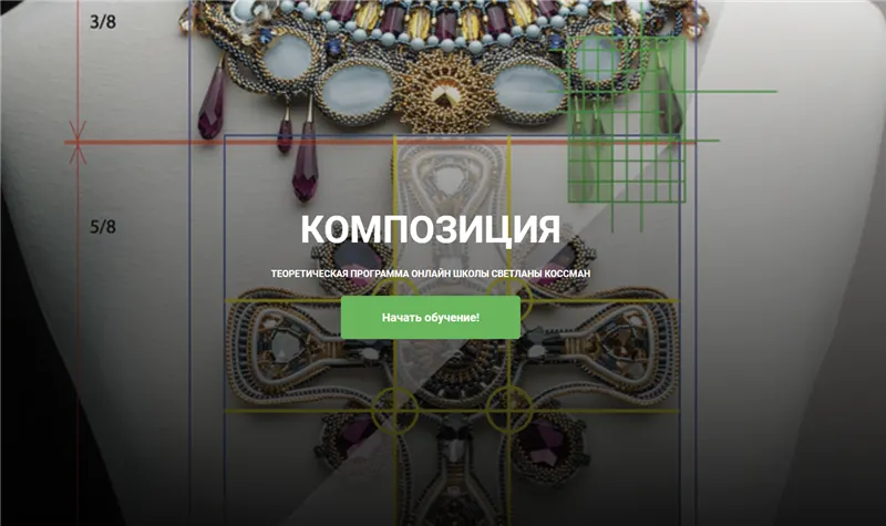 Скачать курс «[Бисер] Композиция в украшениях (Светлана Коссман)» — слив курса