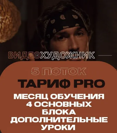 Скачать курс «Видеохудожник 5.0. Тариф Pro (Артем Гавр)» — слив курса