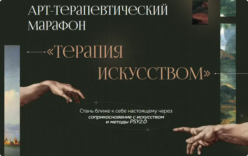 Скачать курс «[PSY2.0] Арт-терапевтический марафон «Терапия искусством» (Екатерина Добронравова, Иван Капитонов)» — слив курса