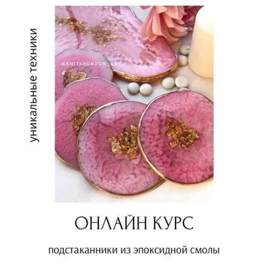 Скачать курс «Подстаканники из эпоксидной смолы (Анита Корзун)» — слив курса