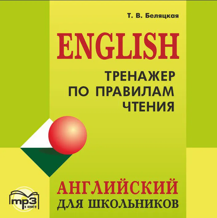 Скачать курс «Тренажер по правилам чтения. Английский для школьников (Татьяна Беляцкая)» — слив курса