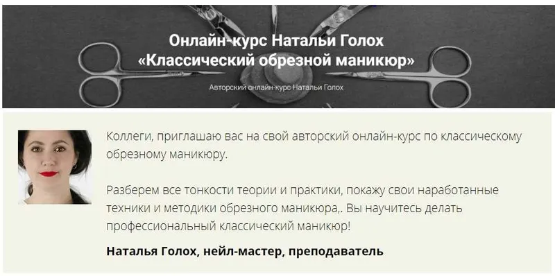 Скачать курс «[Мастера красоты] Классический обрезной маникюр ( Наталья Голох )» — слив курса