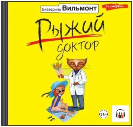 Скачать курс «Рыжий доктор. Аудиокнига (Екатерина Вильмонт)» — слив курса
