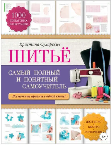Скачать курс «Шитье. Самый полный и понятный самоучитель (Кристина Сухаревич)» — слив курса