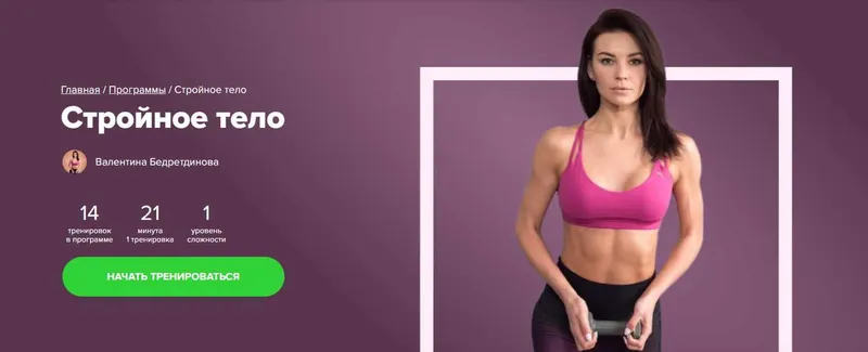 Скачать курс «[Fitstars] Стройное тело (Валентина Бедретдинова)» — слив курса