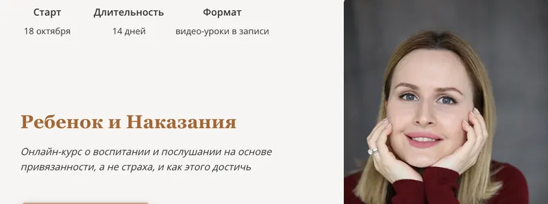 Скачать курс «Ребенок и Наказания. Тариф Я сам (Меседу Булач)» — слив курса