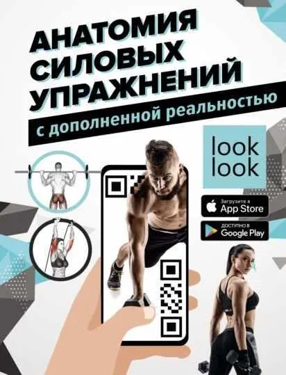 Скачать курс «Анатомия силовых упражнений с дополненной реальностью (Юрий Дальниченко, Анастасия Прудник)» — слив курса