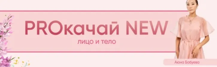 Скачать курс «[Аюна] PROкачай NEW 5.0. Тариф с Аюной (Аюна Бабуева)» — слив курса