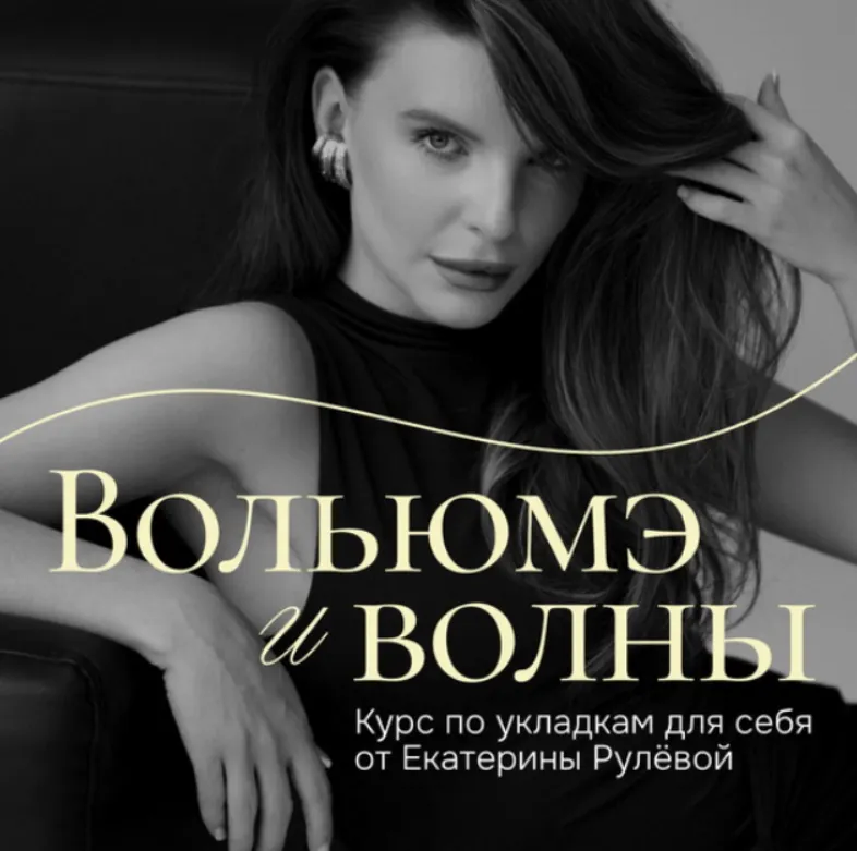 Скачать курс «Вольюмэ и волны. Пакет Воздушный (Екатерина Рулева)» — слив курса